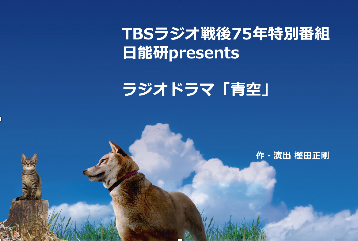 Tbs ラジオドラマ 青空 ８ １６ 方南ぐみ 公式ホームページ