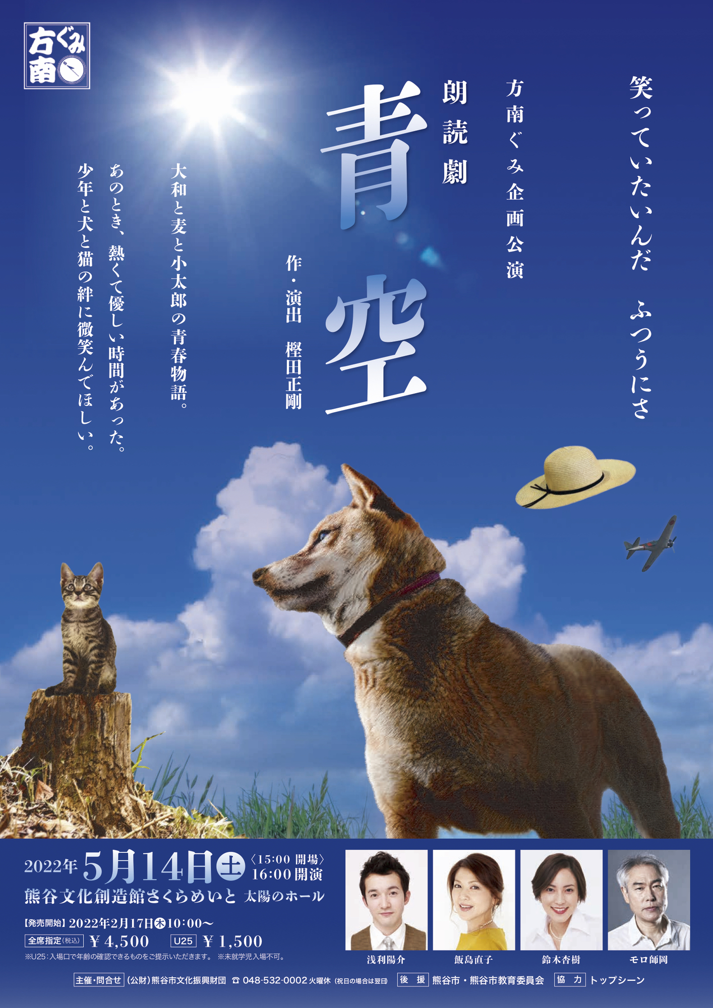 朗読劇「青空」2022/5/14(土) @熊谷文化創造館さくらめいと 太陽の