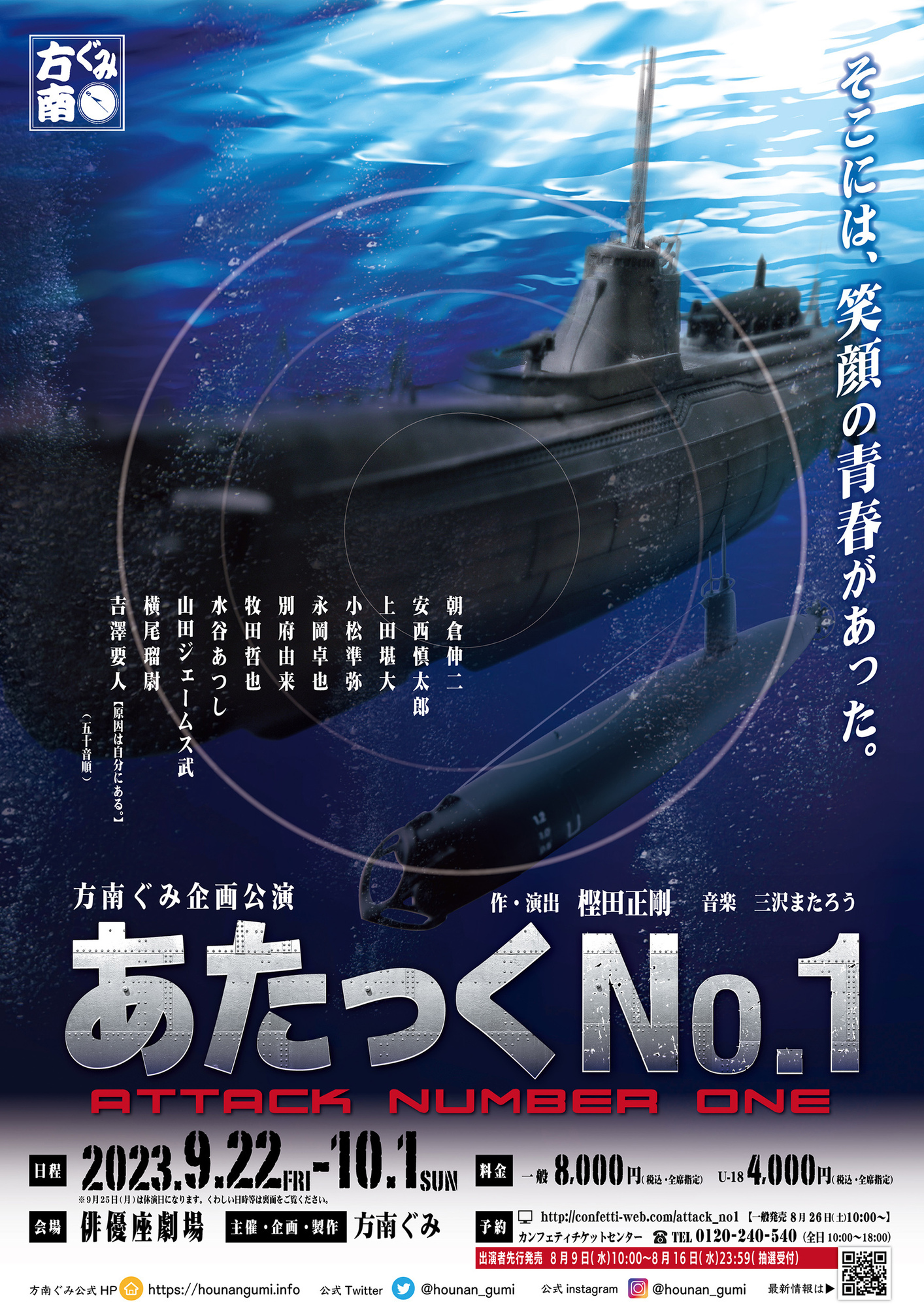 あたっくNO.１」チケット一般発売8/26(土) 10時〜 | 方南ぐみ 公式