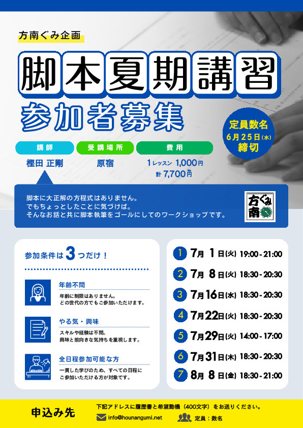 樫田正剛による脚本夏期講習2025 ”参加者募集”‼️ | 方南ぐみ 公式