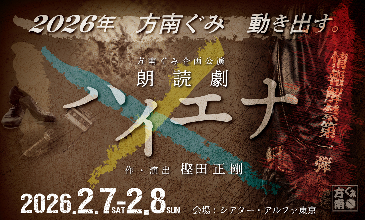 2026年方南ぐみ「ハイエナ」2/7、8