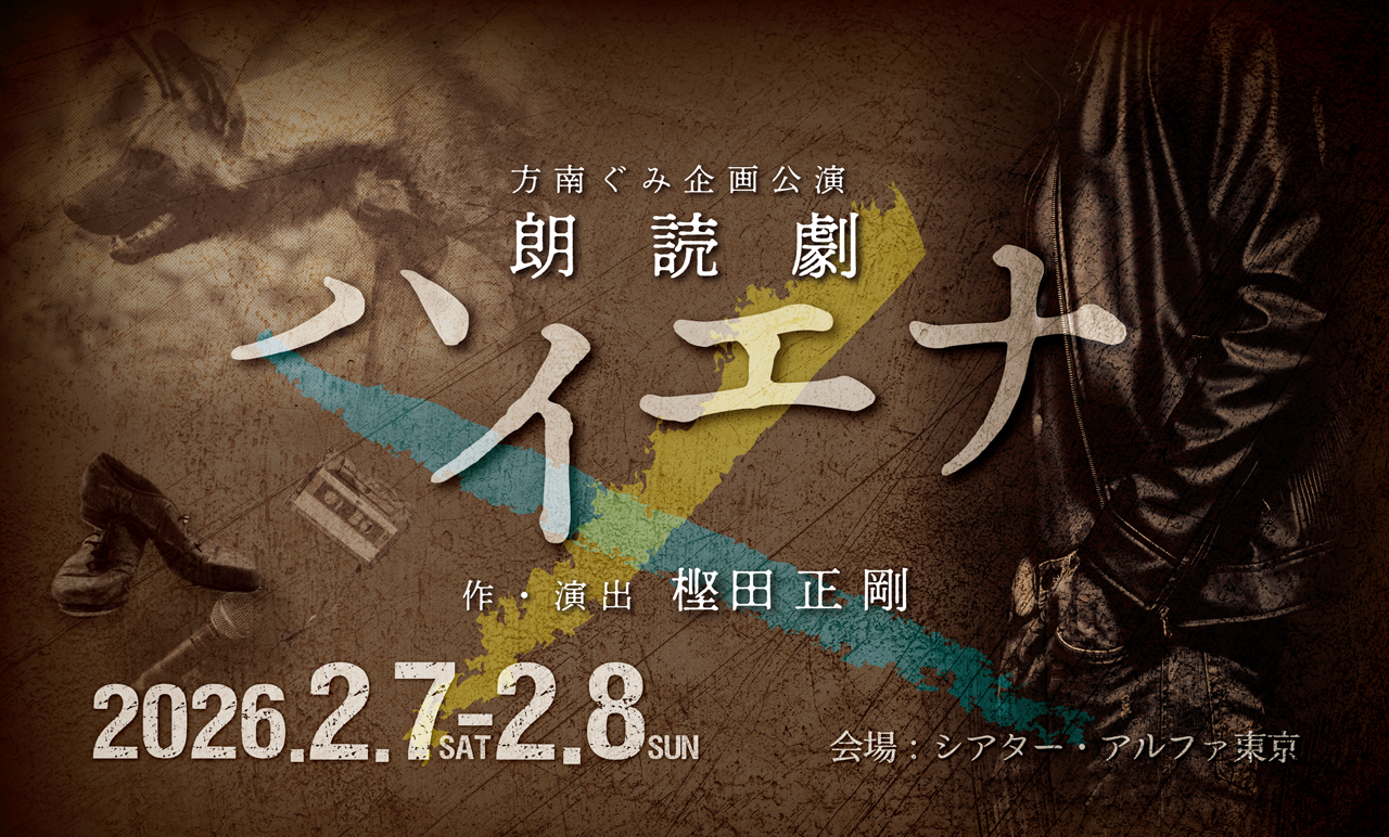 全キャスト決定「ハイエナ」
