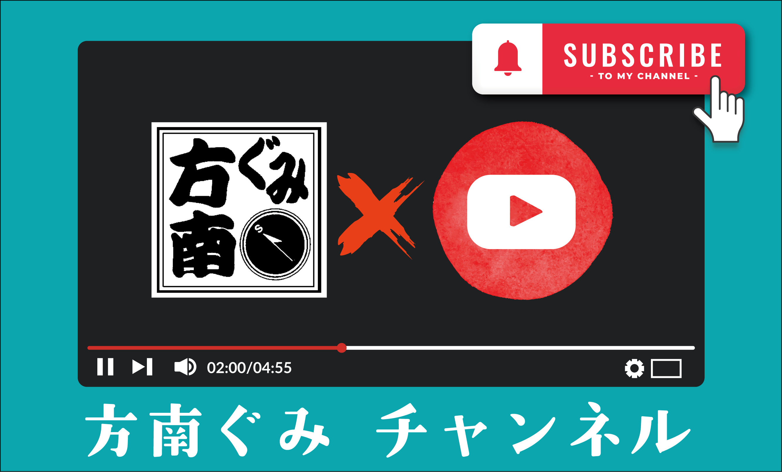 方南ぐみチャンネル