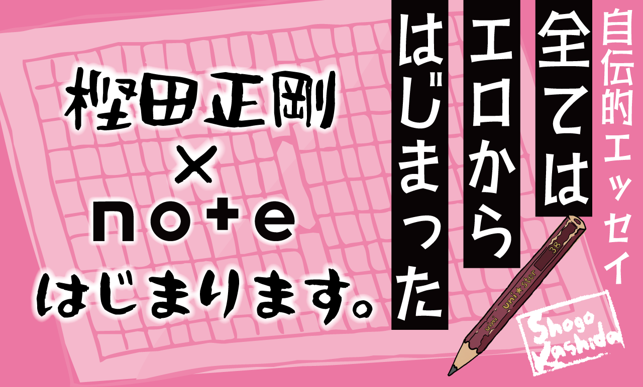 全てはエロからはじまった